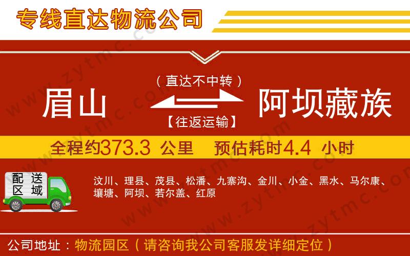 眉山到阿壩藏族羌族自治州物流專(zhuān)線