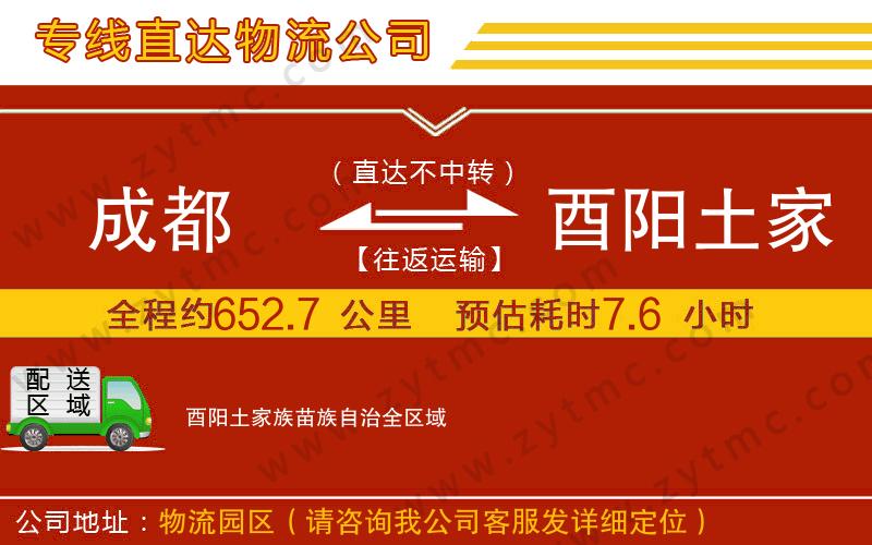 成都到酉陽(yáng)土家族苗族自治物流公司