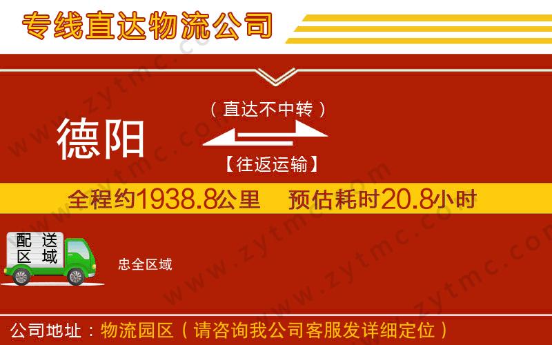 德陽到忠物流專線