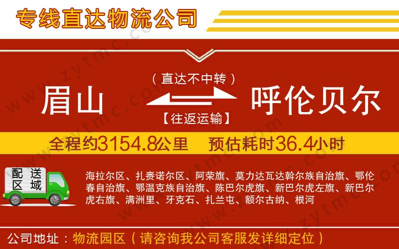 眉山到呼倫貝爾物流專線