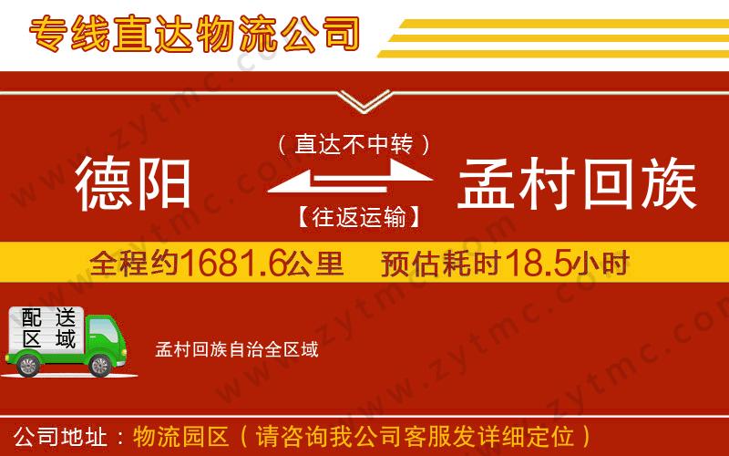德陽(yáng)到孟村回族自治物流公司