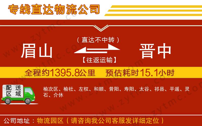 眉山到晉中物流專線