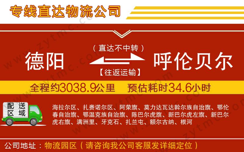 德陽到呼倫貝爾物流專線