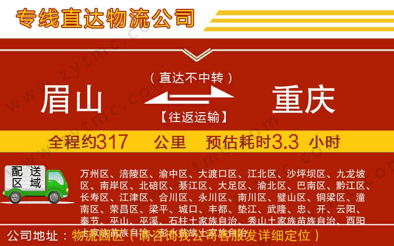 眉山到重慶物流專(zhuān)線