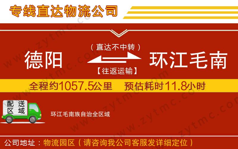 德陽到環(huán)江毛南族自治物流公司