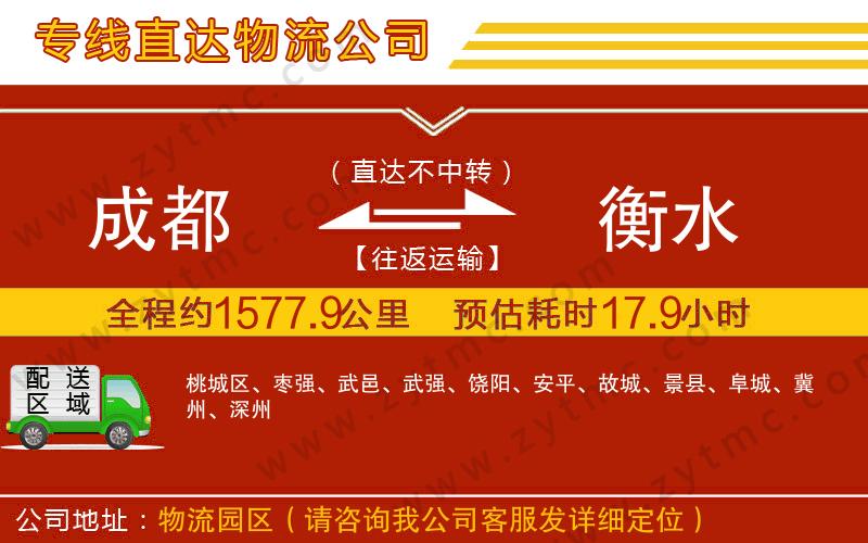 成都到衡水物流公司