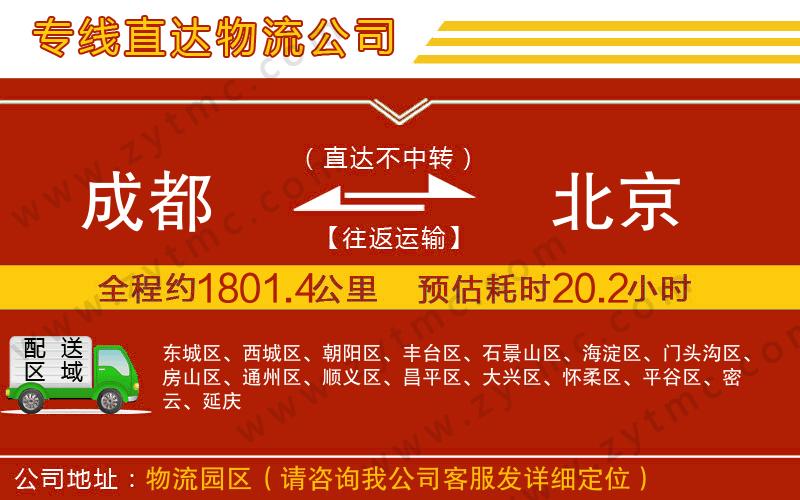 成都到北京物流公司 成都到北京物流公司