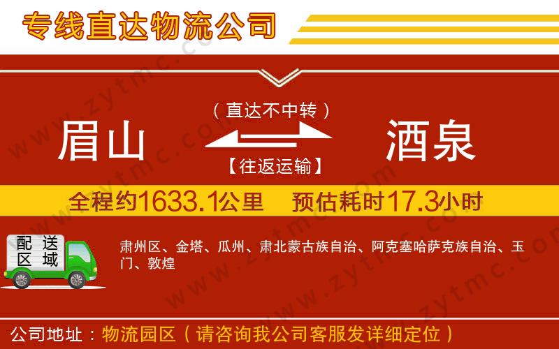 眉山到酒泉物流公司