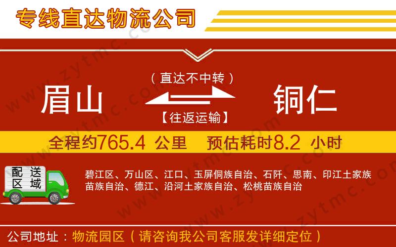 眉山到銅仁物流公司