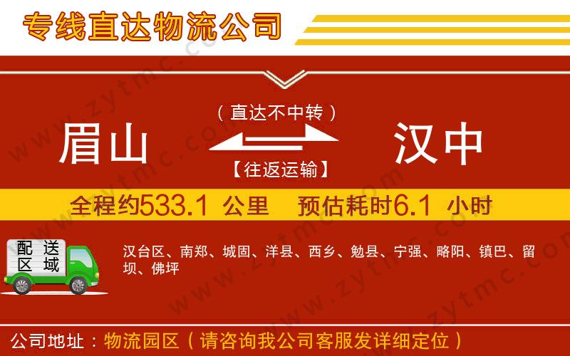 眉山到漢中物流公司