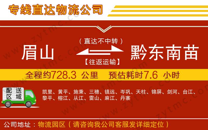 眉山到黔東南苗族侗族自治州物流公司