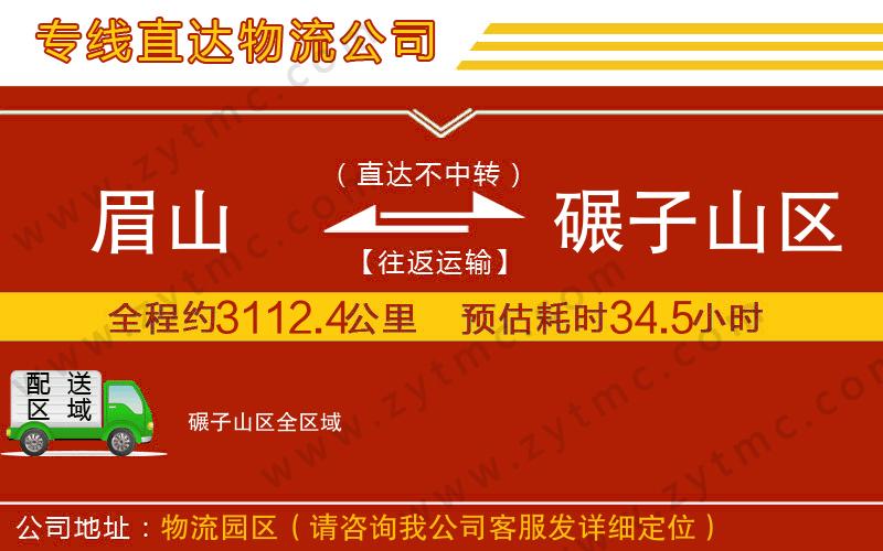 眉山到碾子山區(qū)物流專線