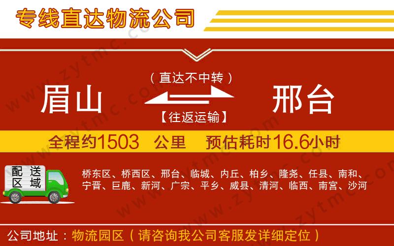 眉山到邢臺(tái)物流專線