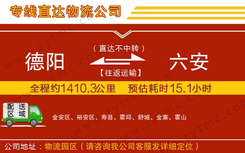 德陽(yáng)到六安物流專(zhuān)線