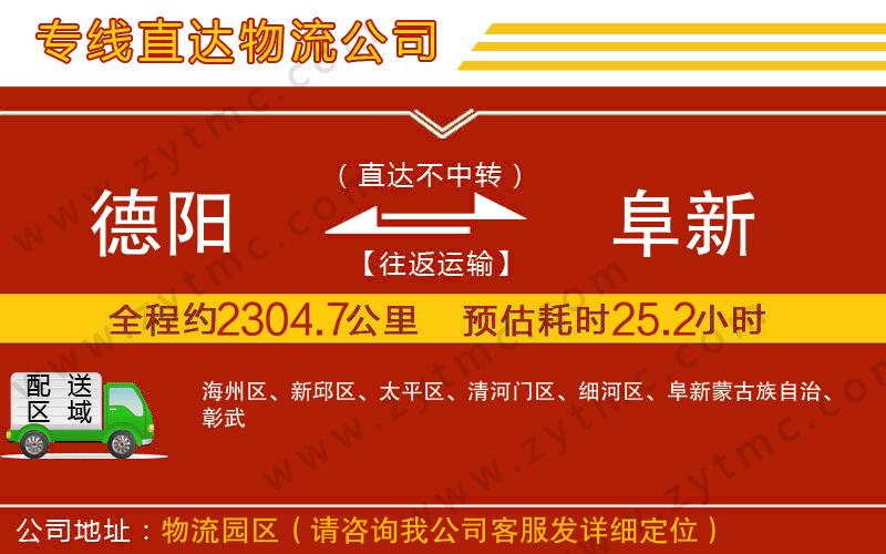 德陽到阜新物流專線