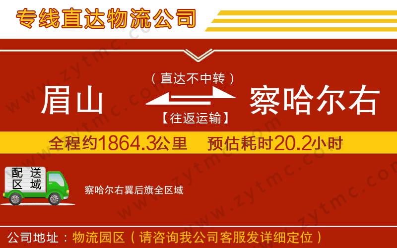 眉山到察哈爾右翼后旗物流公司