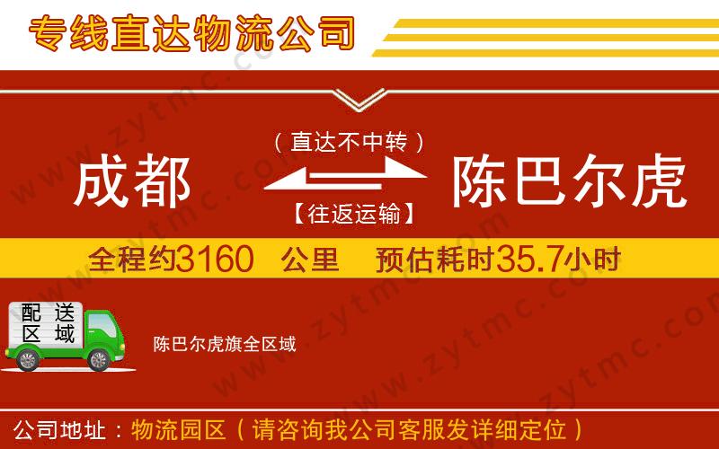 成都到陳巴爾虎旗物流公司