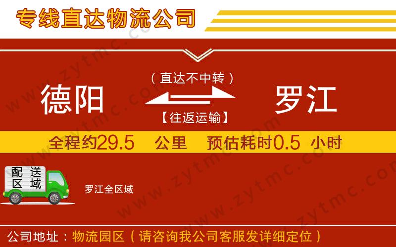 德陽到羅江物流公司