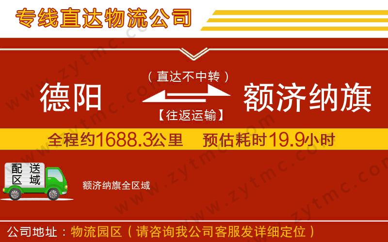 德陽(yáng)到額濟(jì)納旗物流公司