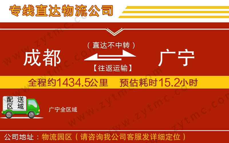 成都到廣寧物流專線