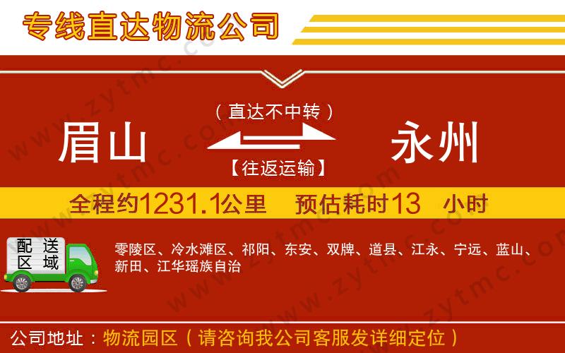 眉山到永州物流公司