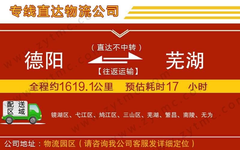 德陽到蕪湖物流公司