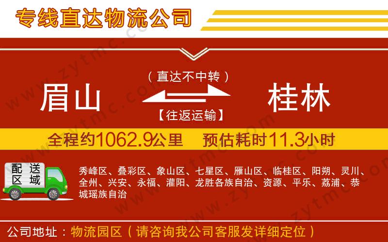 眉山到桂林物流公司