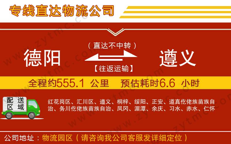 德陽(yáng)到遵義物流專(zhuān)線