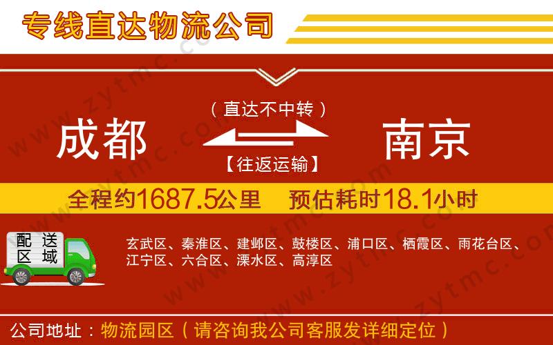 成都到南京物流公司