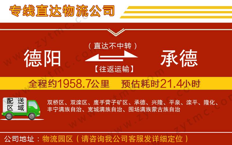 德陽到承德物流專線