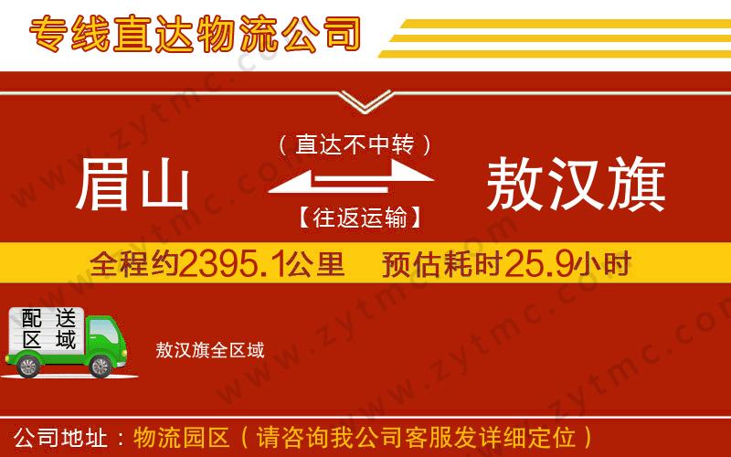 眉山到敖漢旗物流公司