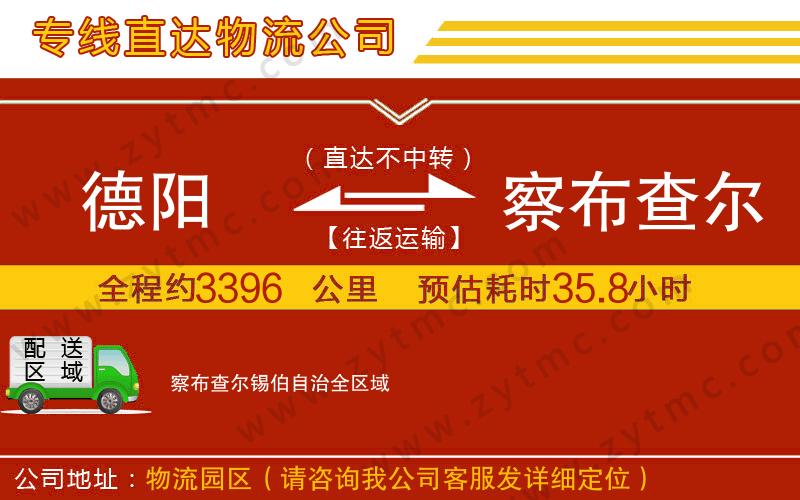 德陽(yáng)到察布查爾錫伯自治物流公司