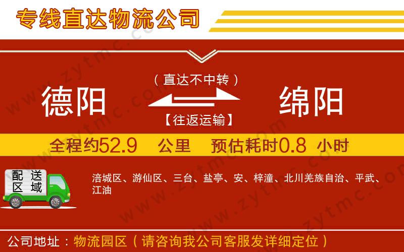 德陽到綿陽物流公司