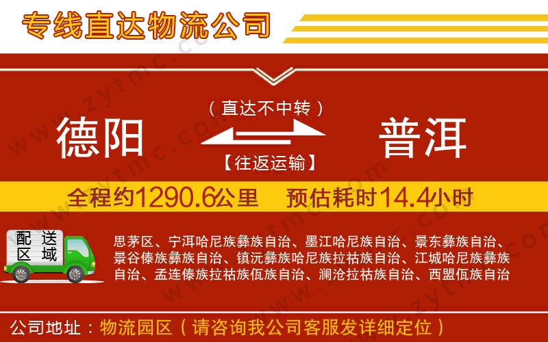 德陽(yáng)到普洱物流公司