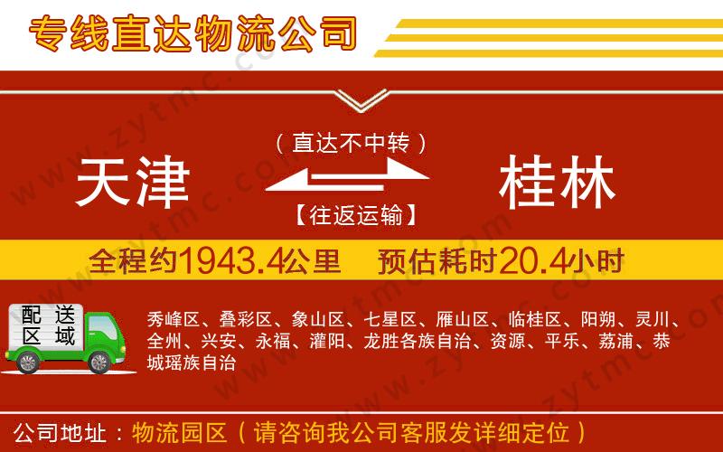 天津到桂林物流專線