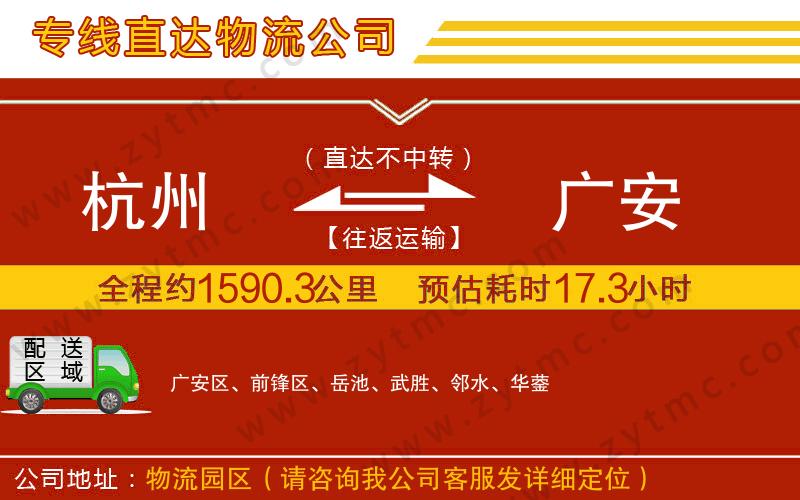 杭州到廣安物流公司