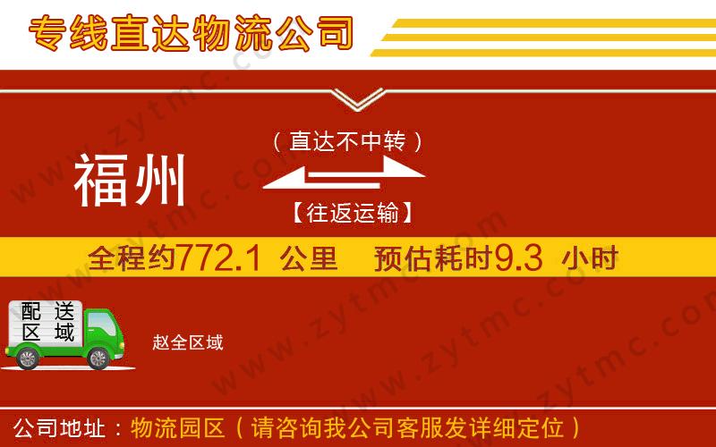 福州到趙物流公司