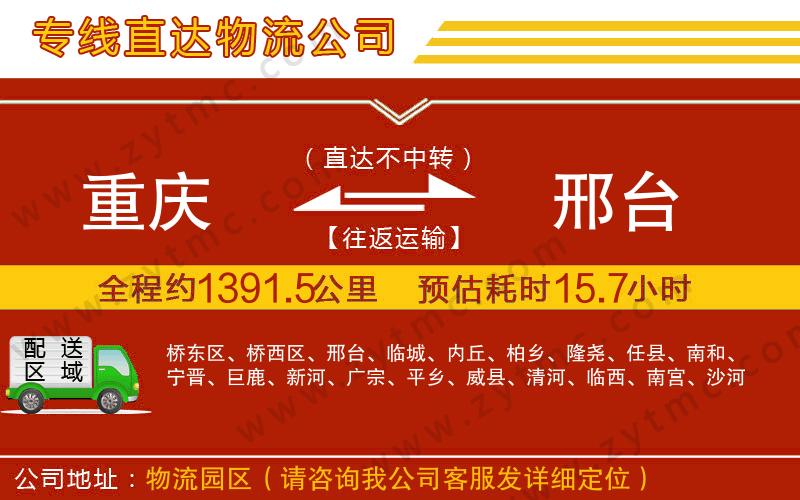 重慶到邢臺物流公司