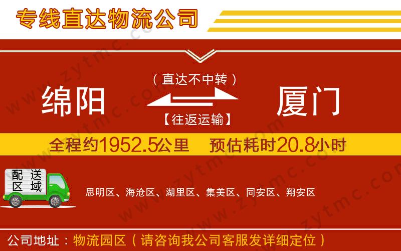 綿陽(yáng)到廈門(mén)物流公司