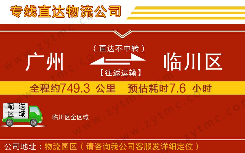 廣州到臨川區(qū)物流專線