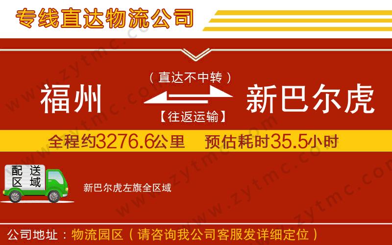 福州到新巴爾虎左旗物流專線