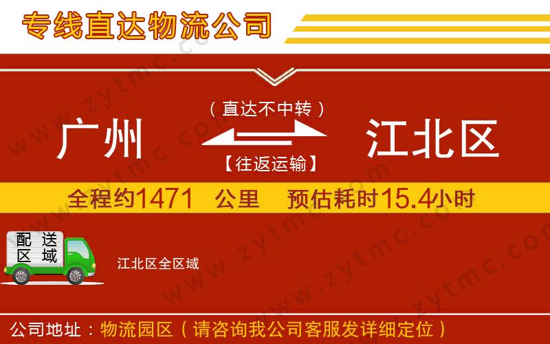 廣州到江北區(qū)物流專線