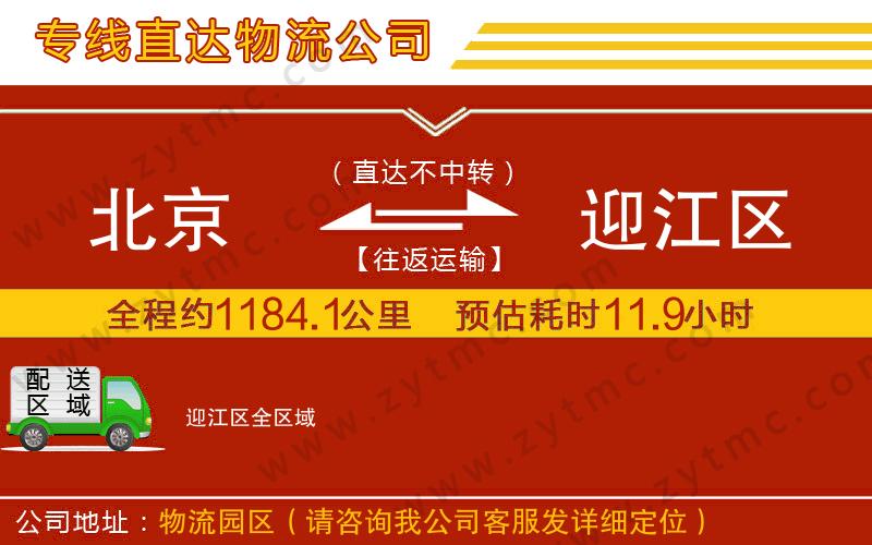 北京到迎江區(qū)物流公司