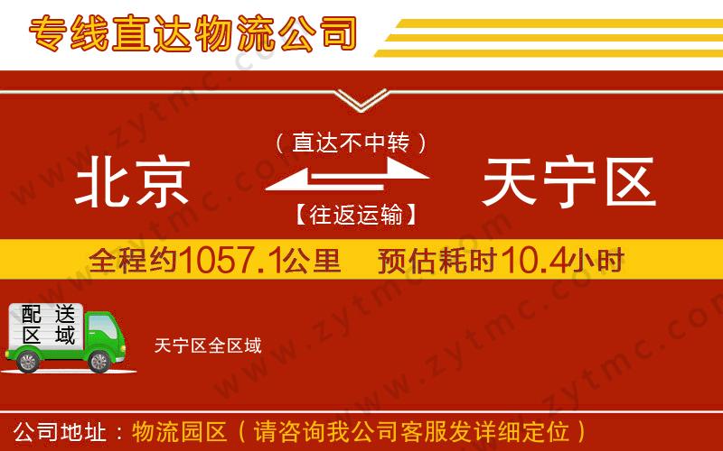 北京到天寧區(qū)物流公司