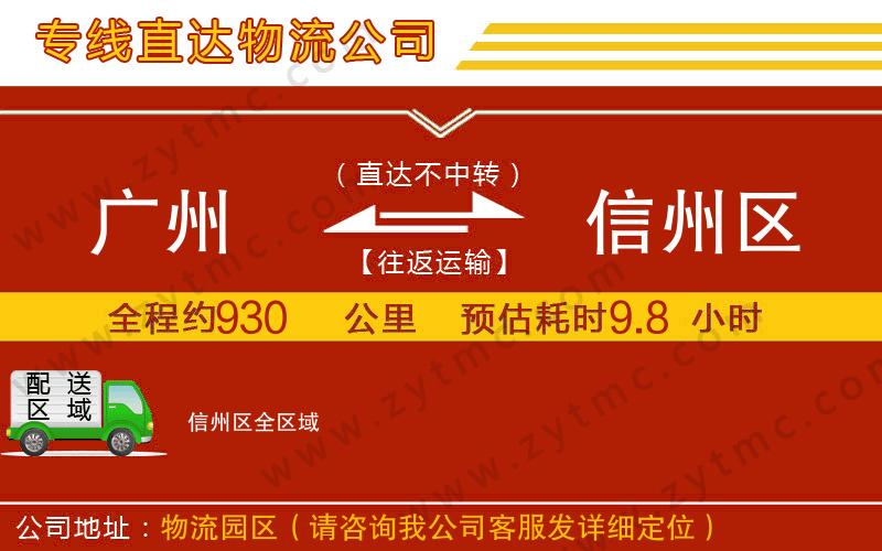 廣州到信州區(qū)物流公司
