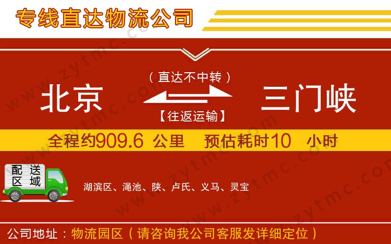 北京到三門峽物流專線