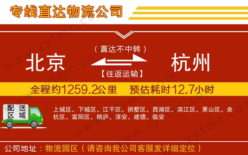 北京到杭州物流專(zhuān)線(xiàn)