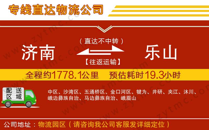 濟(jì)南到樂山物流專線