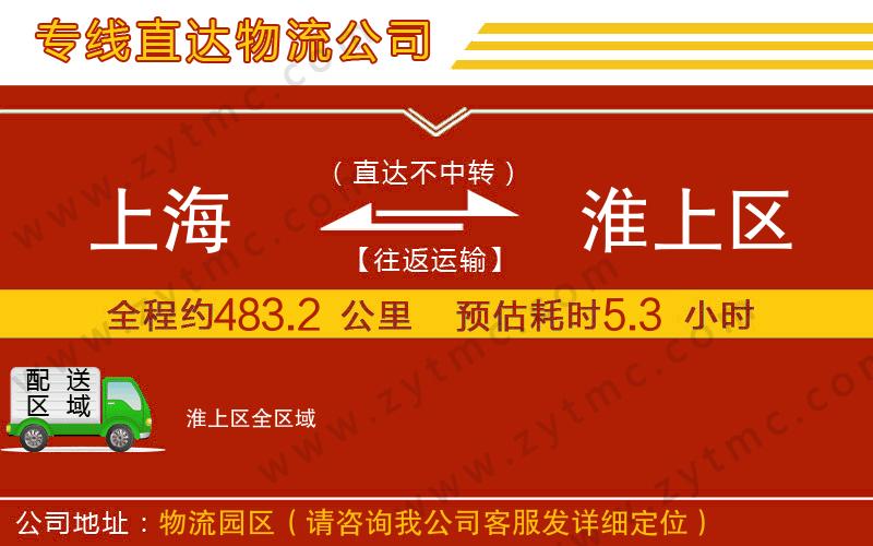 上海到淮上區(qū)物流專線