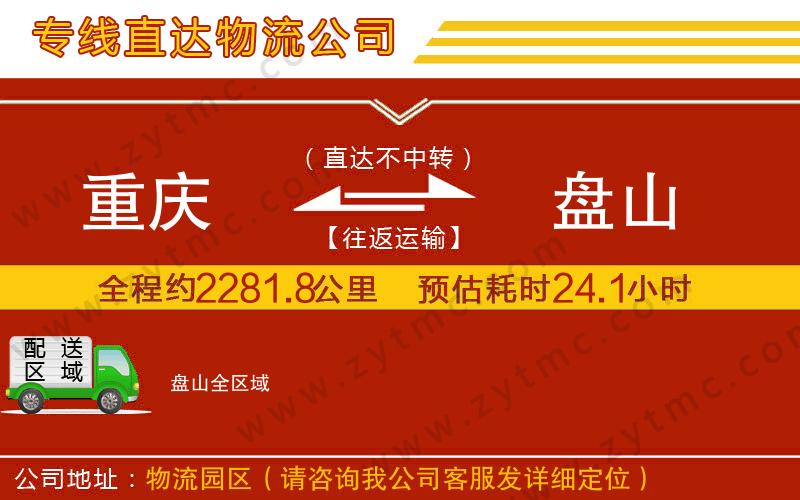 重慶到盤山物流公司